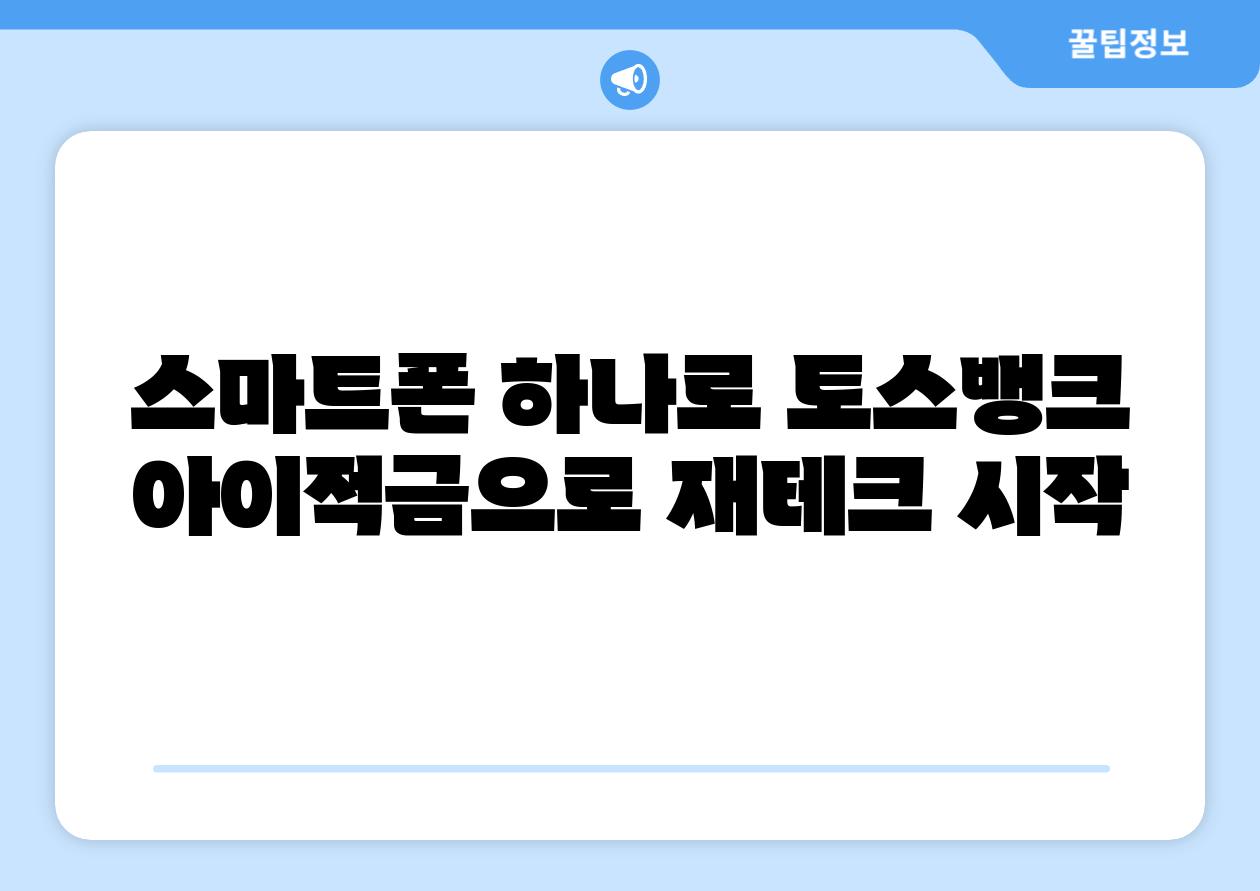 스마트폰 하나로 토스뱅크 아이적금으로 재테크 시작