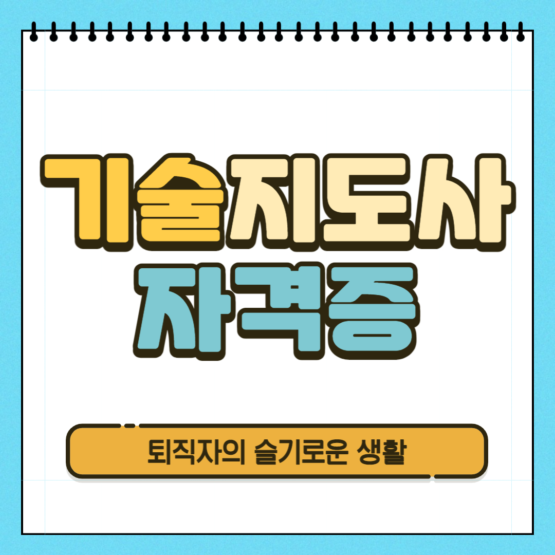  기술지도사 자격증 시험, 응시자격, 취득방법 알아봤어요!