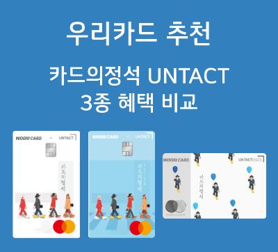  우리카드 추천 - 카드의정석 언택트(UNTACT) 3종 혜택 비교 (정기구독, 해외결제