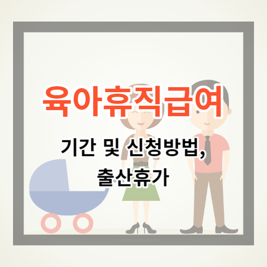  육아휴직 및 육아휴직급여 신청방법, 모의계산 한번에 보기