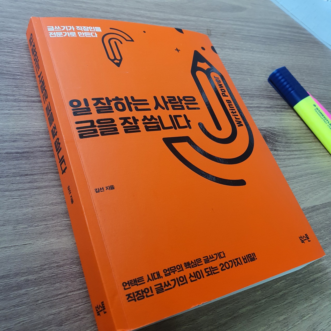  오늘은 이런 책 『일 잘하는 사람은 글을 잘 씁니다』