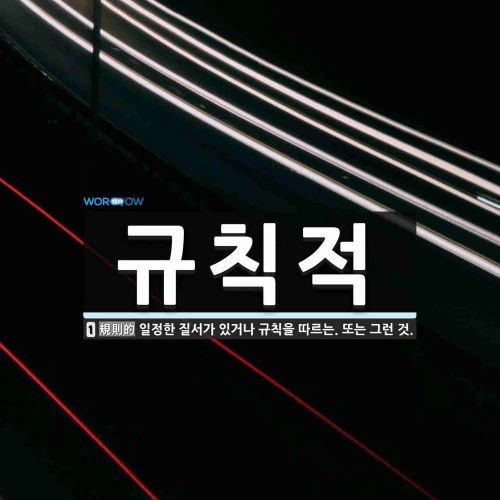  규칙적으로 운동하듯이 규칙적으로 주식하자.