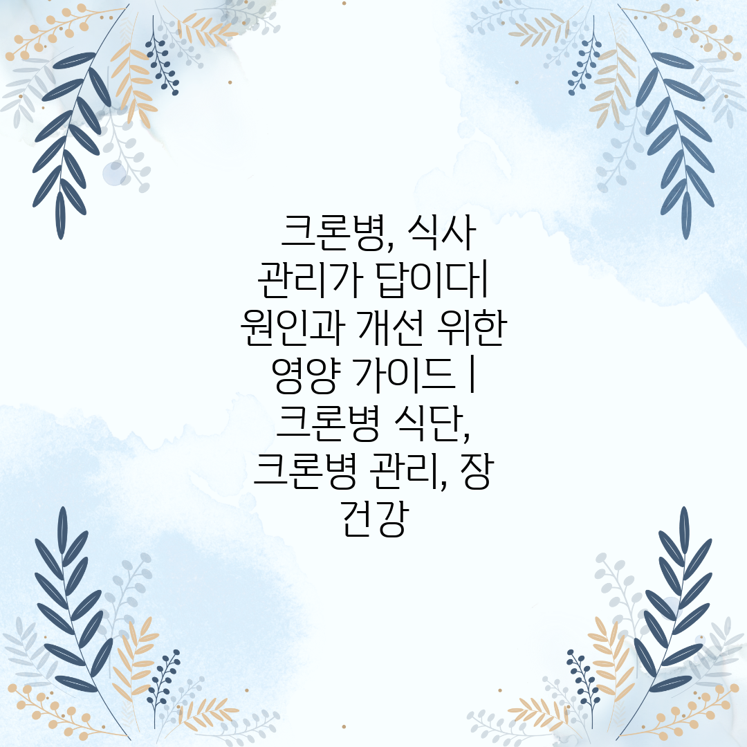  크론병, 식사 관리가 답이다 원인과 개선 위한 영양 