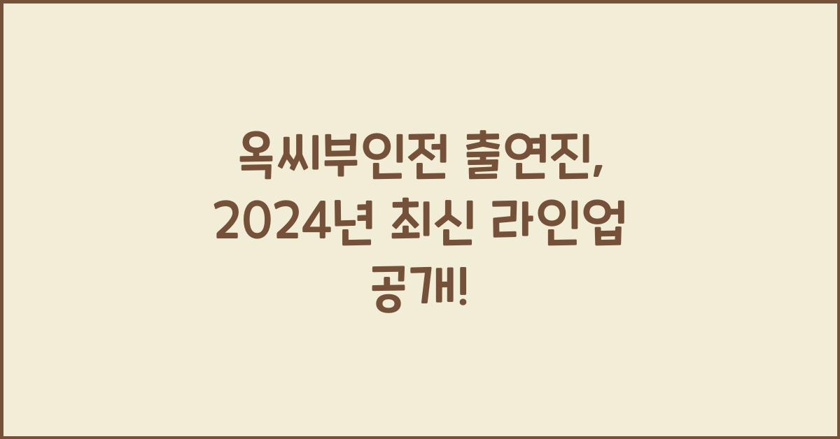 옥씨부인전 출연진