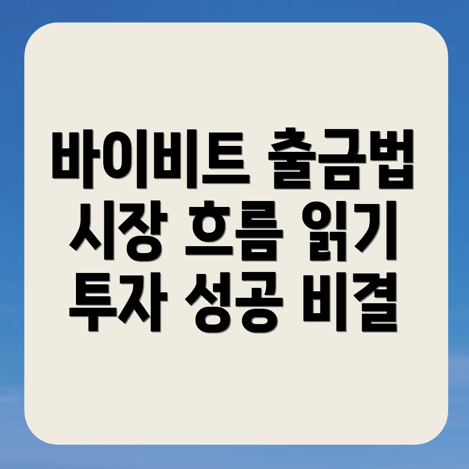 바이비트 출금방법