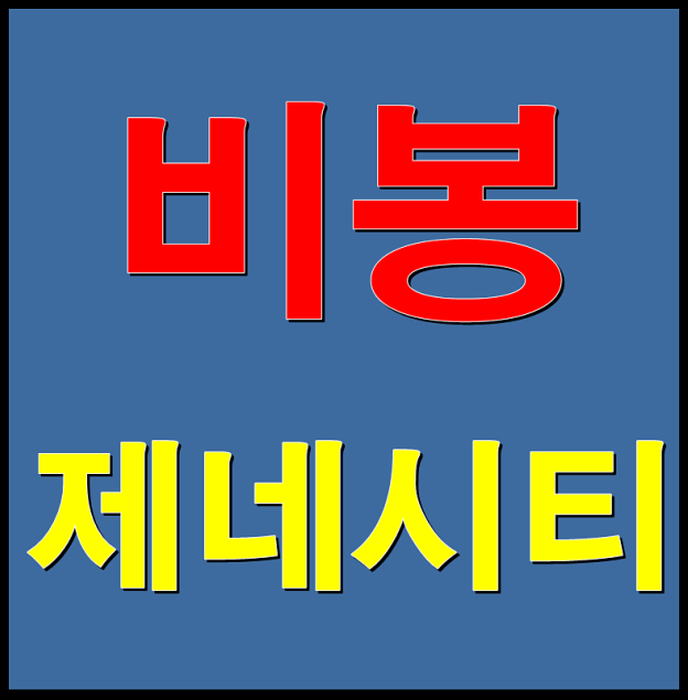  비봉 제네시티 화성 아파트 분양정보