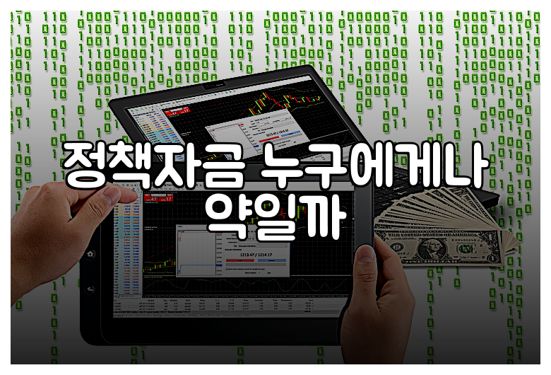 정책자금 누구에게나 약일까