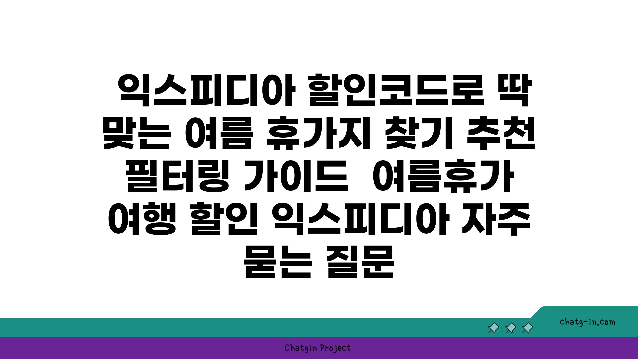  익스피디아 할인코드로 딱 맞는 여름 휴가지 찾기 추천 필터링 가이드  여름휴가 여행 할인 익스피디아 자주 묻는 질문