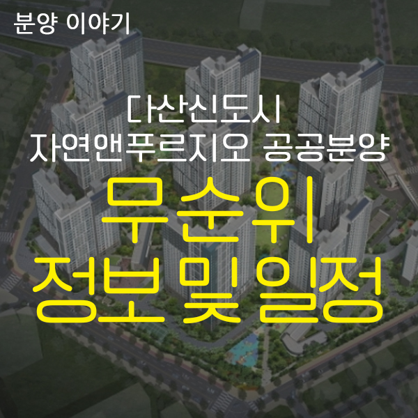  다산신도시 자연앤푸르지오' 전용 59형 무순위 일정!