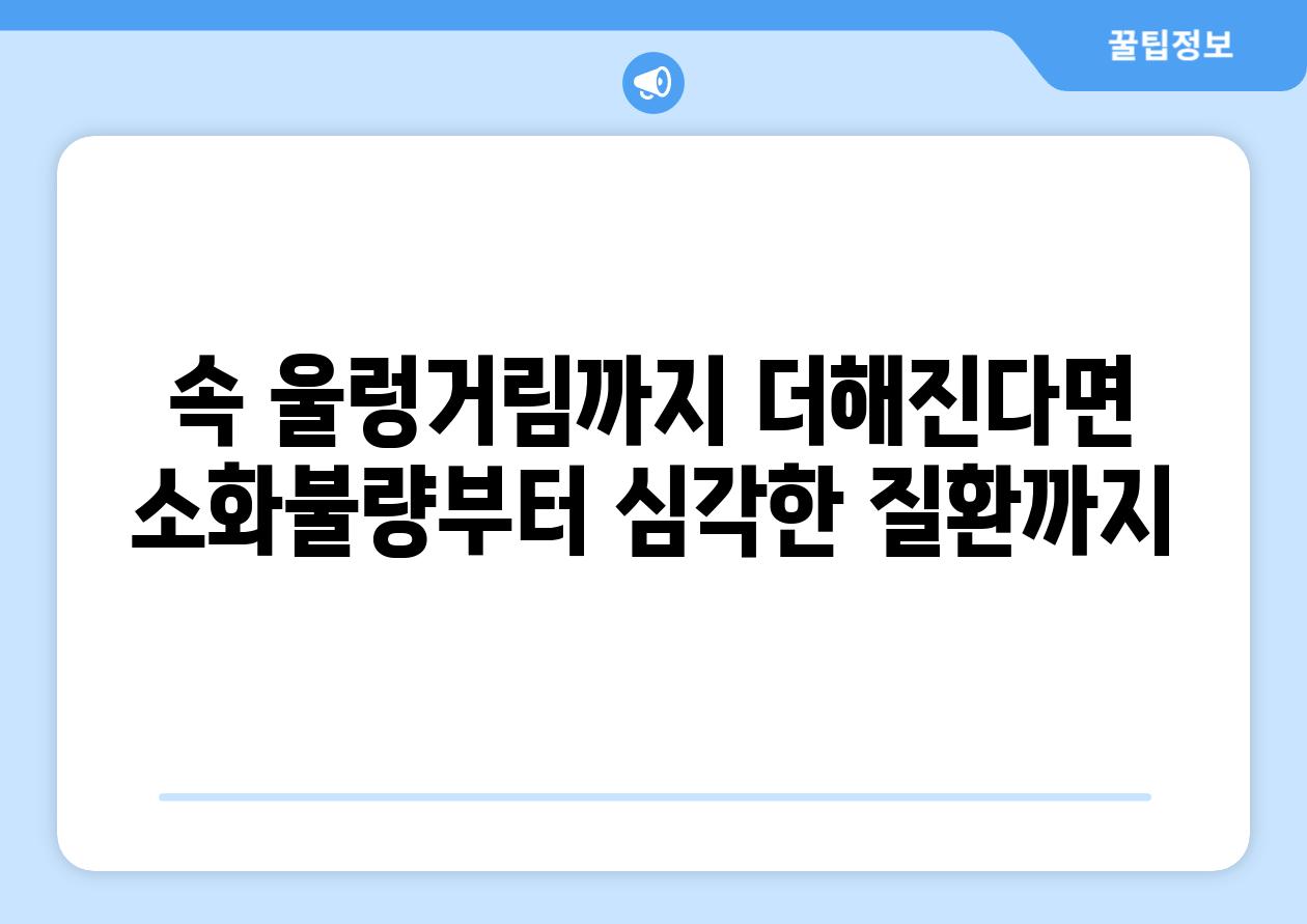 속 울렁거림까지 더해진다면 소화불량부터 심각한 질환까지