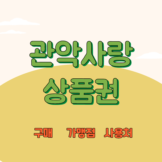 관악사랑 상품권 구매 발행 사용처 가맹점 등록방법