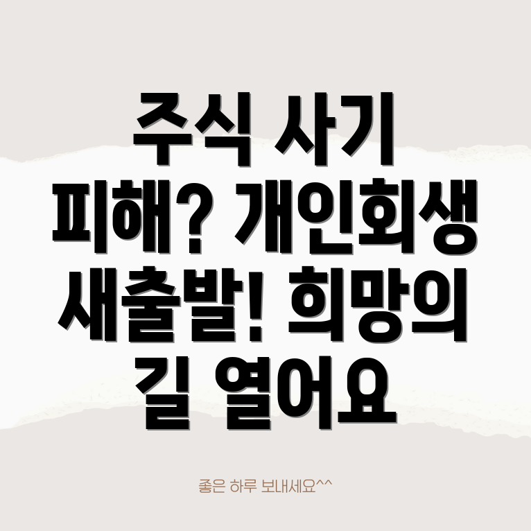 주식 사기 개인회생