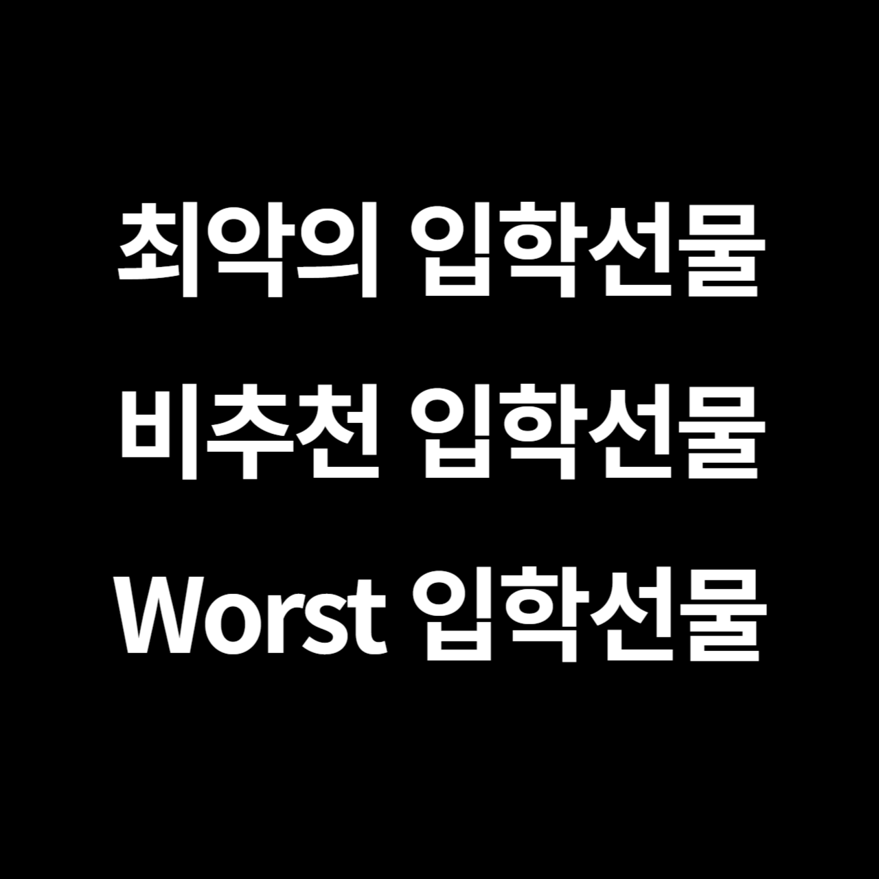 최악의 입학선물 - 비추천 입학선물 worst 10