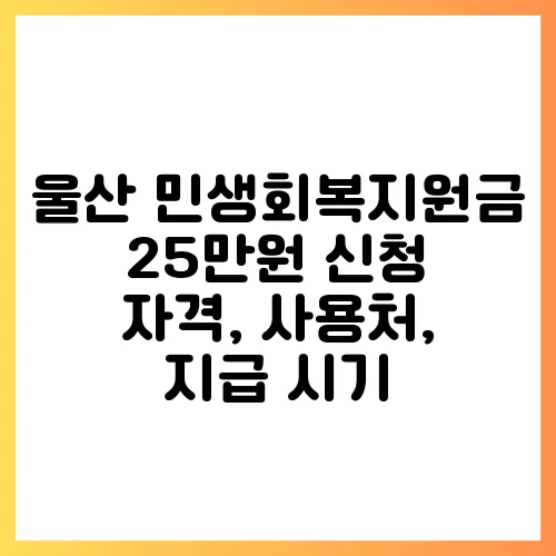 울산 민생회복지원금 25만원 신청 자격, 사용처, 지급 시기