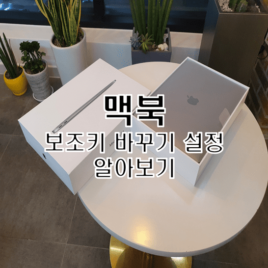  맥북 키보드 보조키 변경 설정 방법으로 한영 전환 윈도우 PC와 동일하게 하기