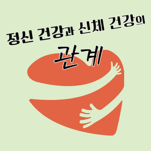  정신 건강과 신체 건강의 상호작용 및 강화하는 방법