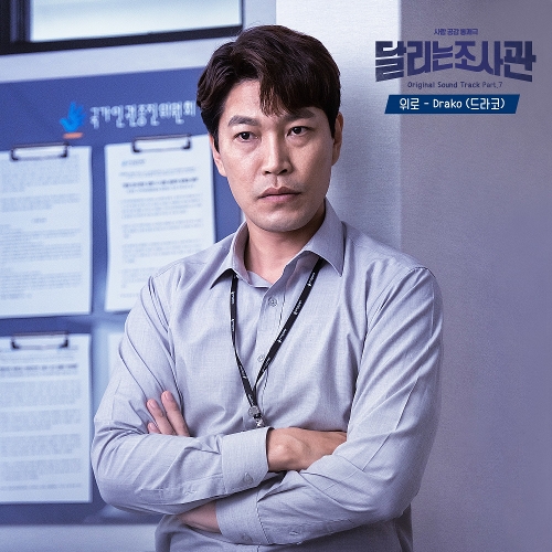  Drako (드라코) (이용민) 위로 듣기/가사/앨범/유튜브/뮤비/반복재생/작곡작사