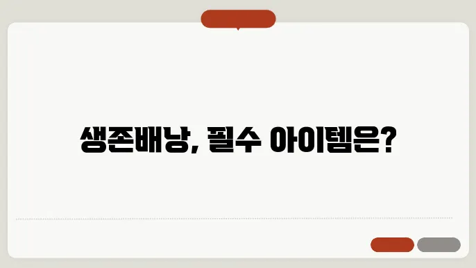 생존배낭 구성품