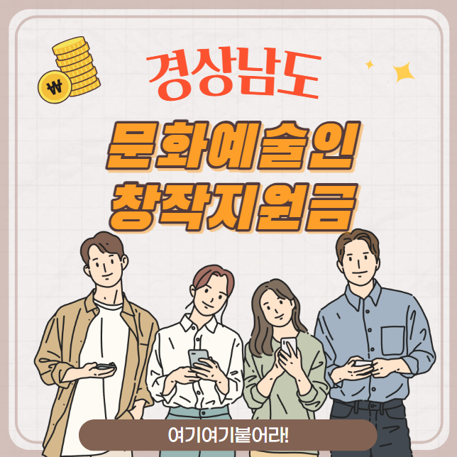 경남 문화예술인 창작지원금 신청 방법 및 대상 (창원 진주 통영 사천 김해 밀양 거제 양산시 의령 함안 창녕 고성 남해 하동 산청 함양 거창 합천군)