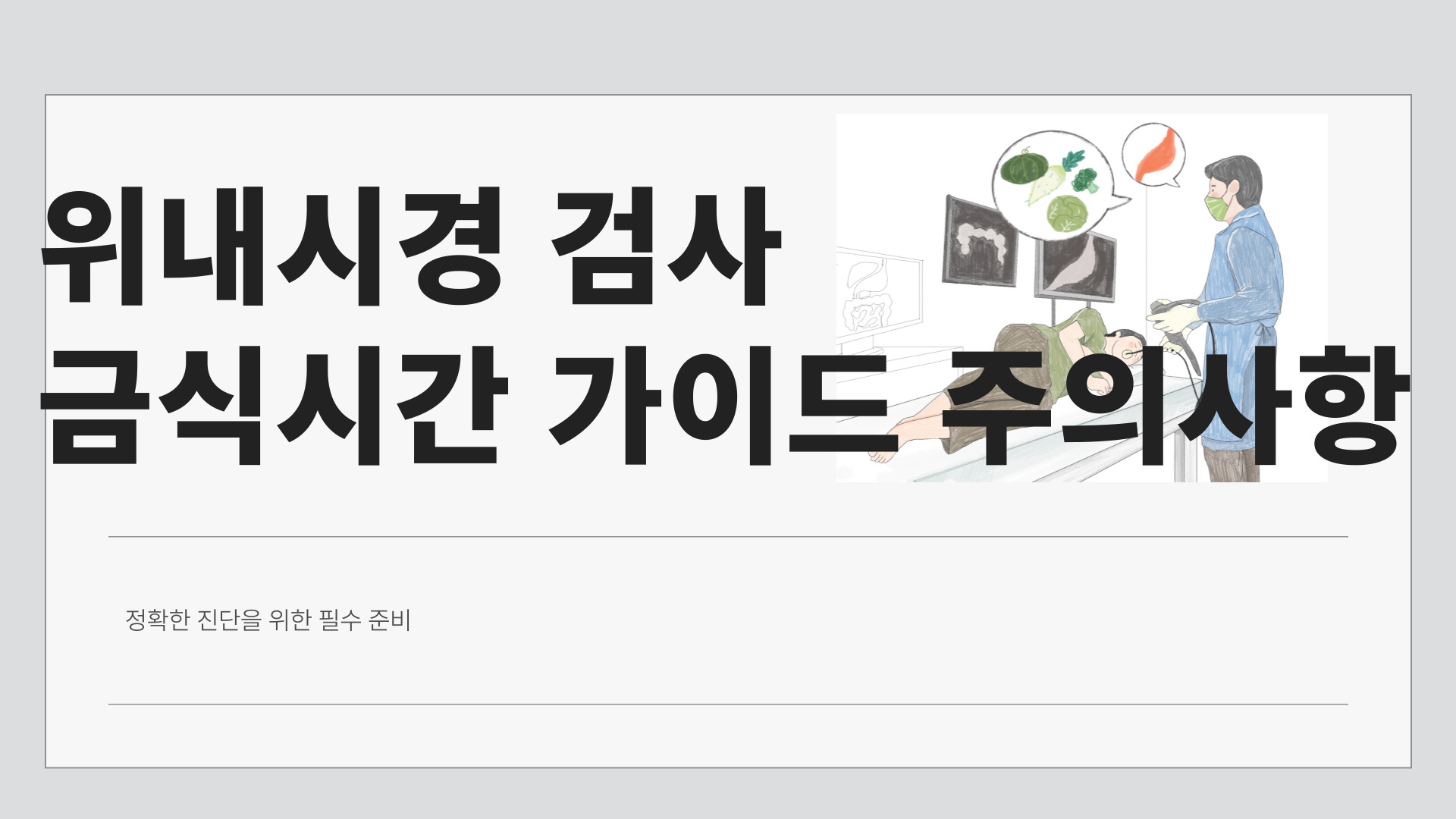위내시경 금식시간