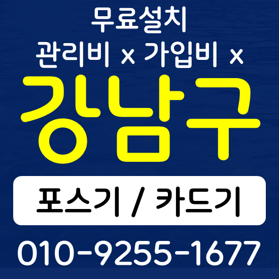  강남구 음식점 카페 포스기 설치 카드단말기 무선단말기 구매 가격