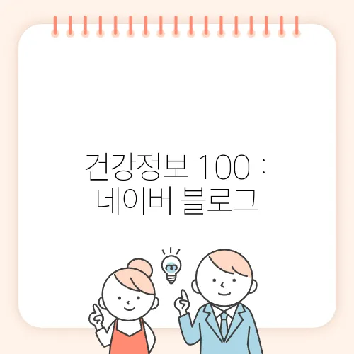 건강정보 100 : 네이버 블로그