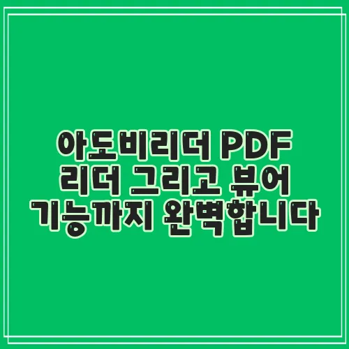아도비리더 PDF 리더 그리고 뷰어 기능까지 완벽합니다