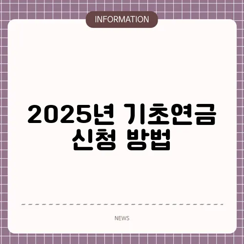 2025년 기초연금 신청 방법