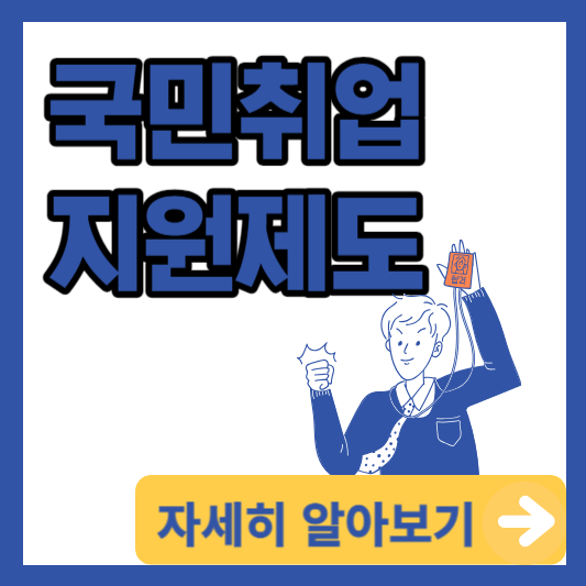  국민취업지원제도 1유형, 2유형 신청방법