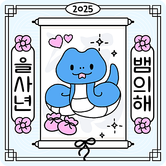 2025년 삼재띠와 대박띠 운세 