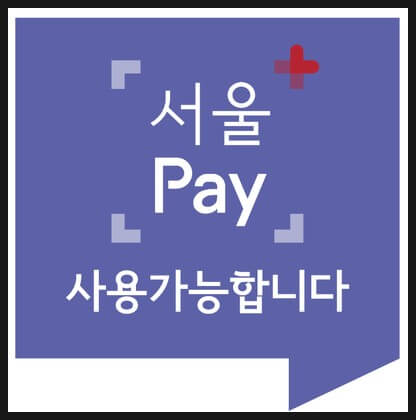 서울사랑상품권을 사용할 수 있는 서울페이플러스 표시