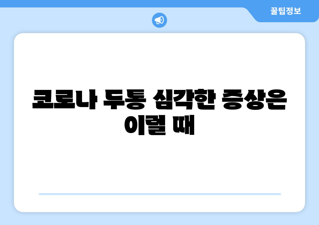 코로나 두통 심각한 증상은 이럴 때