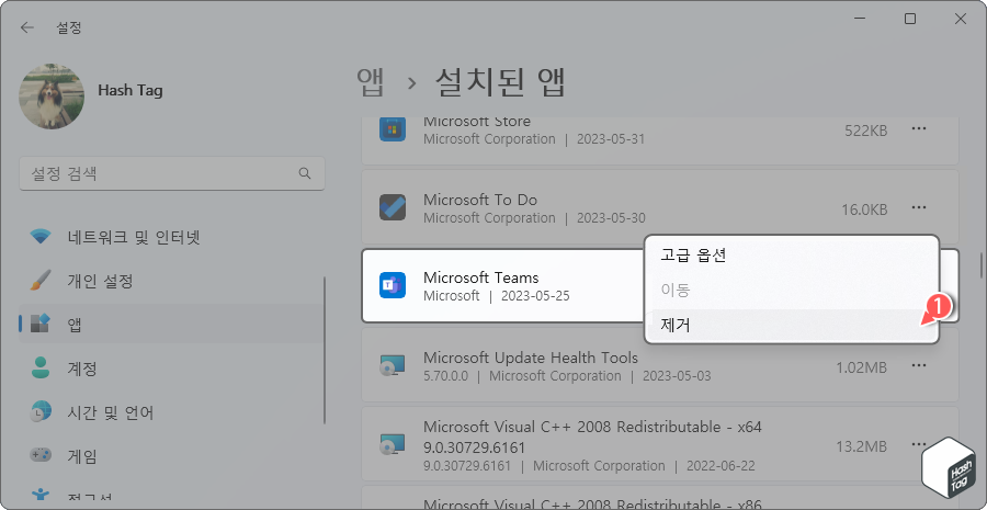 Microsoft Teams 제거