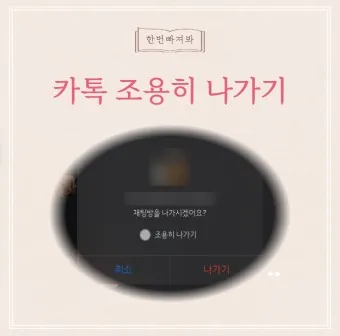 카톡 조용히 나가기 방법 기능 카톡방 채팅방 조용히 나가기_23