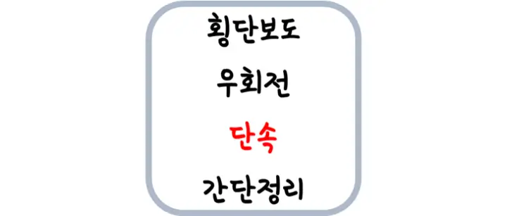 횡단보도-우회전-단속-썸네일