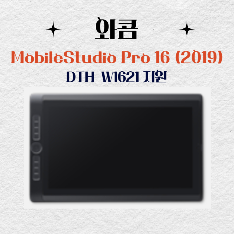 와콤 MobileStudio Pro16(2019)DTH-W1621 드라이버 설치 다운로드