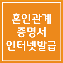  혼인관계증명서 인터넷발급, 오프라인발급 총 정리