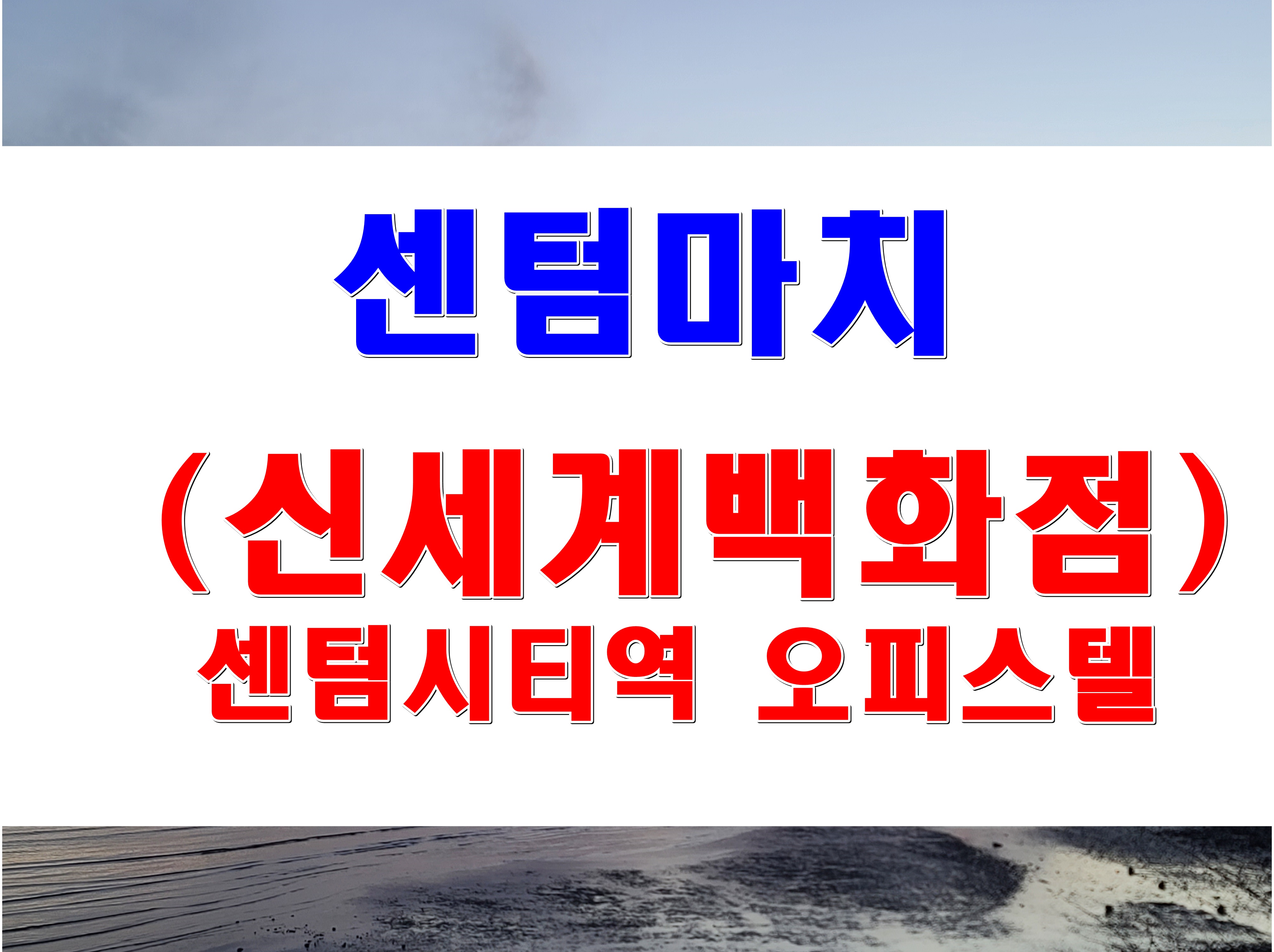  센텀마치 분양 해운대 센텀시티 신축 원룸형 오피스텔 후분양
