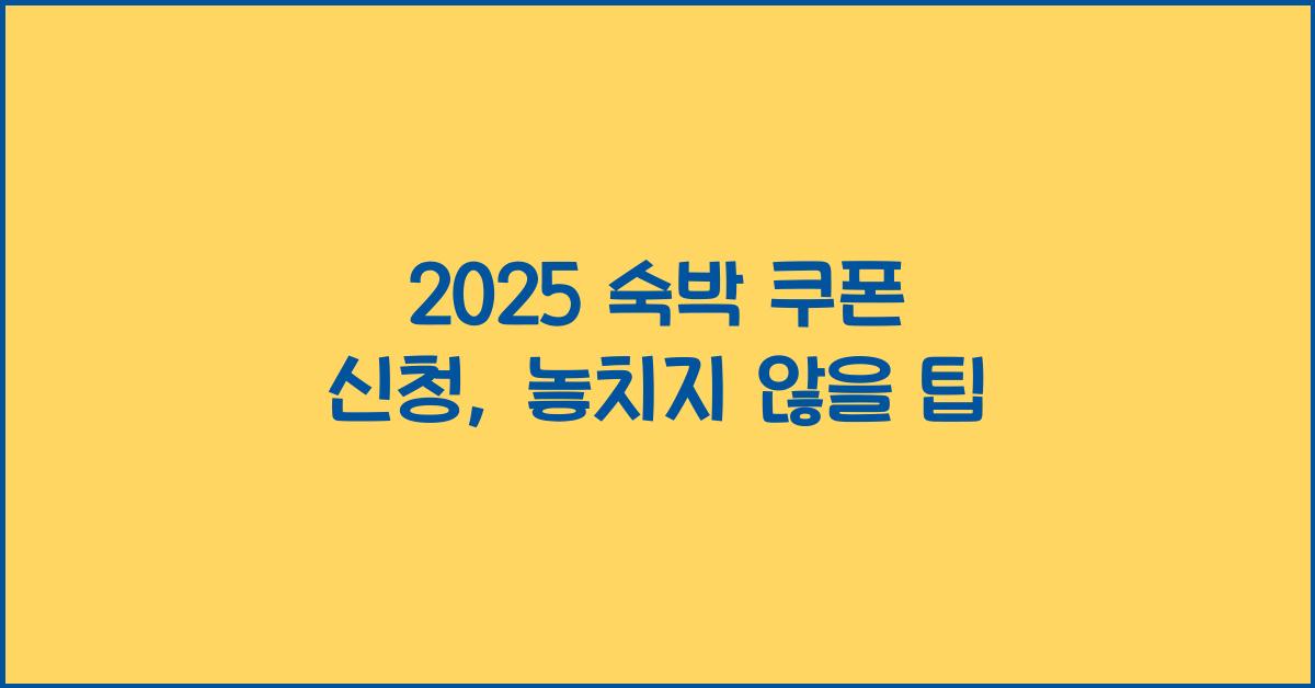 2025 숙박 쿠폰 신청