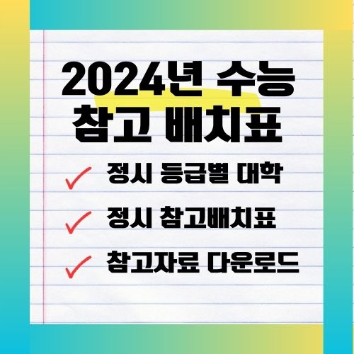 2024 참고배치표