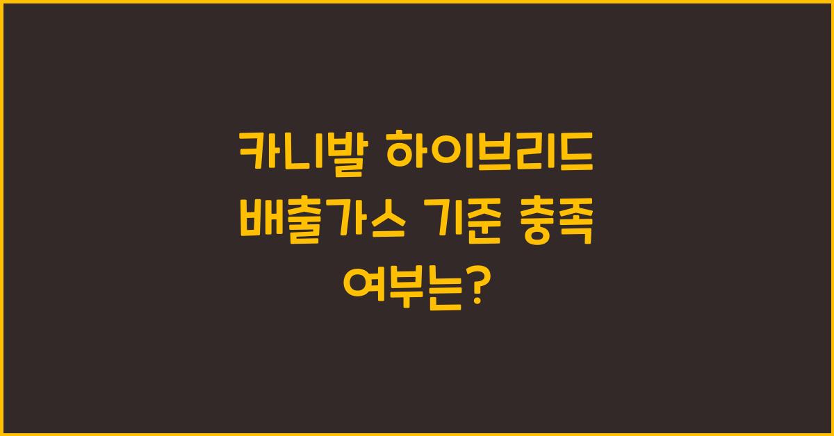 카니발 하이브리드 배출가스 기준 충족 여부