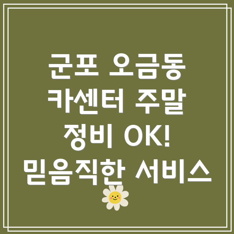 군포시 오금동 주말 카센터