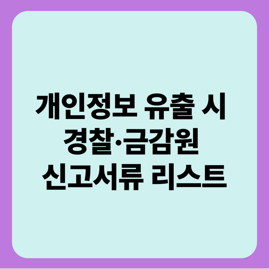 개인정보 유출 시 경찰·금감원 신고서류 리스트