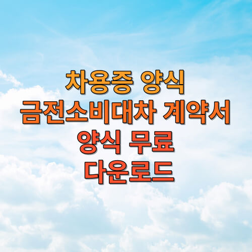 차용증 양식, 금전소비대차 계약서 양식 무료 다운로드