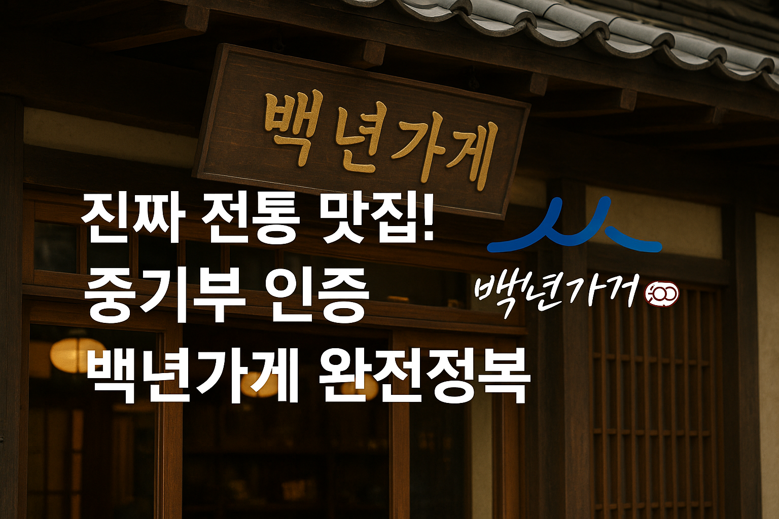 중기부 인증 백년가게