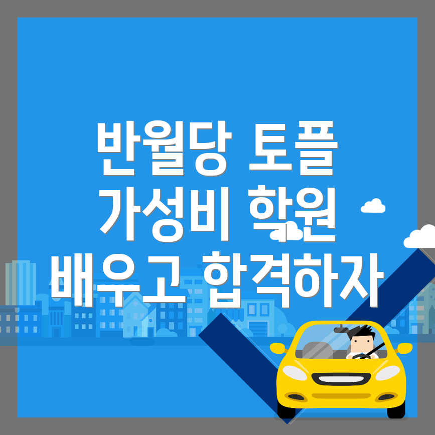 반월당역 토플학원
