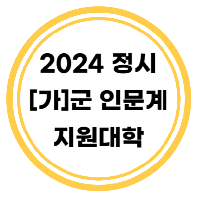 2024 정시 [가]군 인문계 지원대학