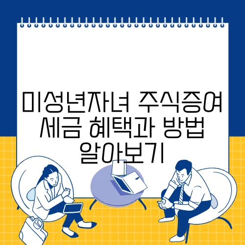 미성년자녀 주식증여 세금 혜택과 방법 알아보기