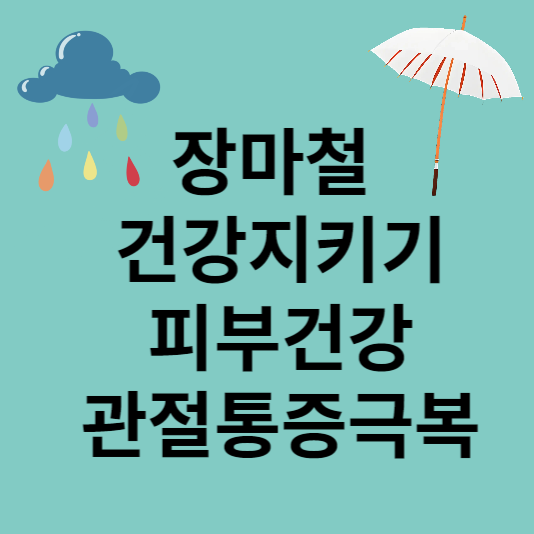  장마철 건강 지키기-피부 건강 지키기 , 관절 통증 극복하기