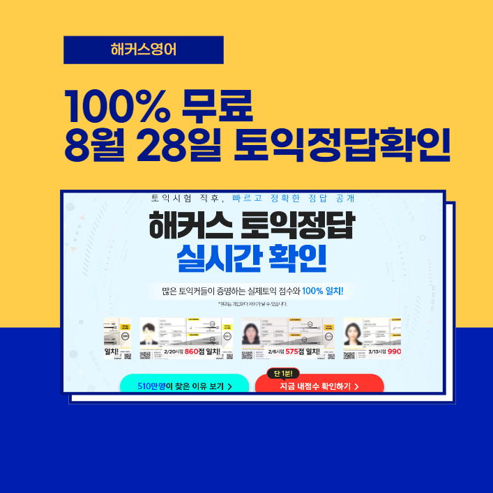  100% 무료 8월 28일 토익정답확인
